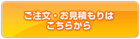 ご注文・お見積もりはこちら