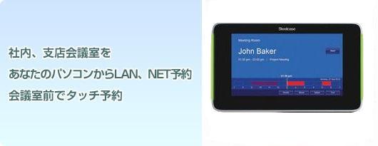 会議室予約システムで会議室を あなたのパソコンからNET予約 会議室前でタッチ予約